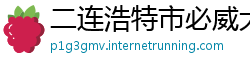 二连浩特市必威大额提款安全